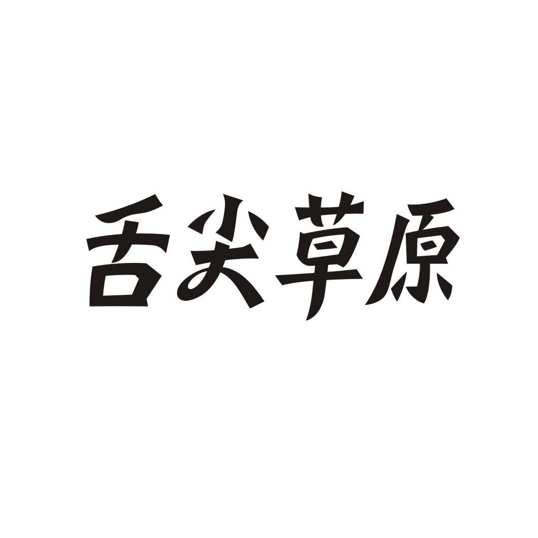 舌尖草原
