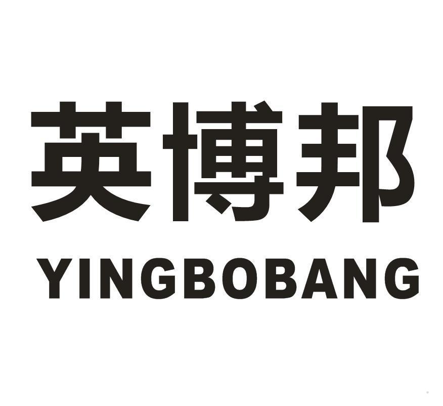英博邦