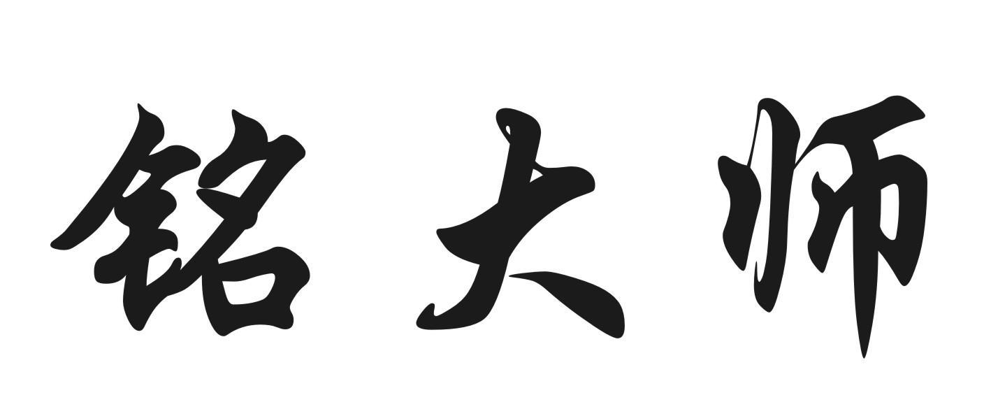 铭大师