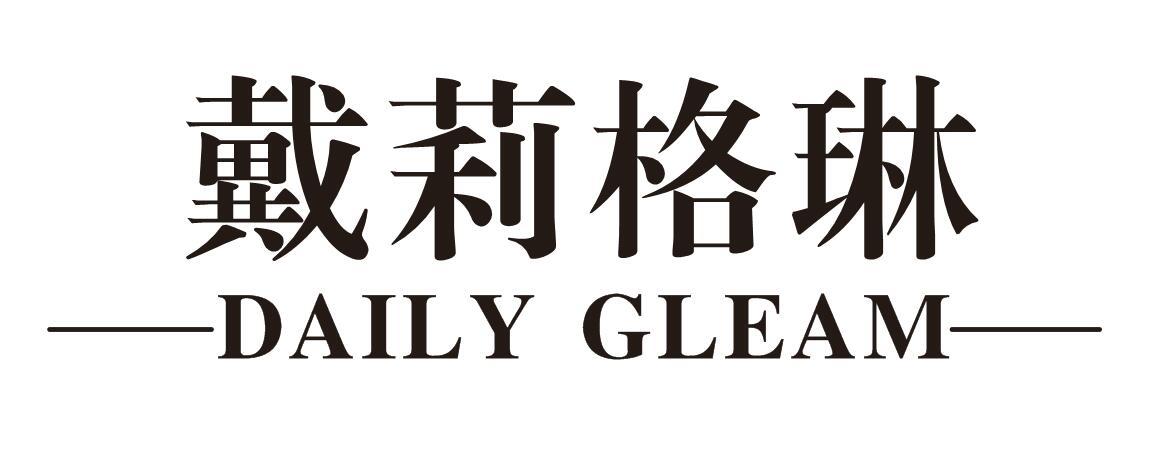 戴莉格琳 DAILY GLEAM