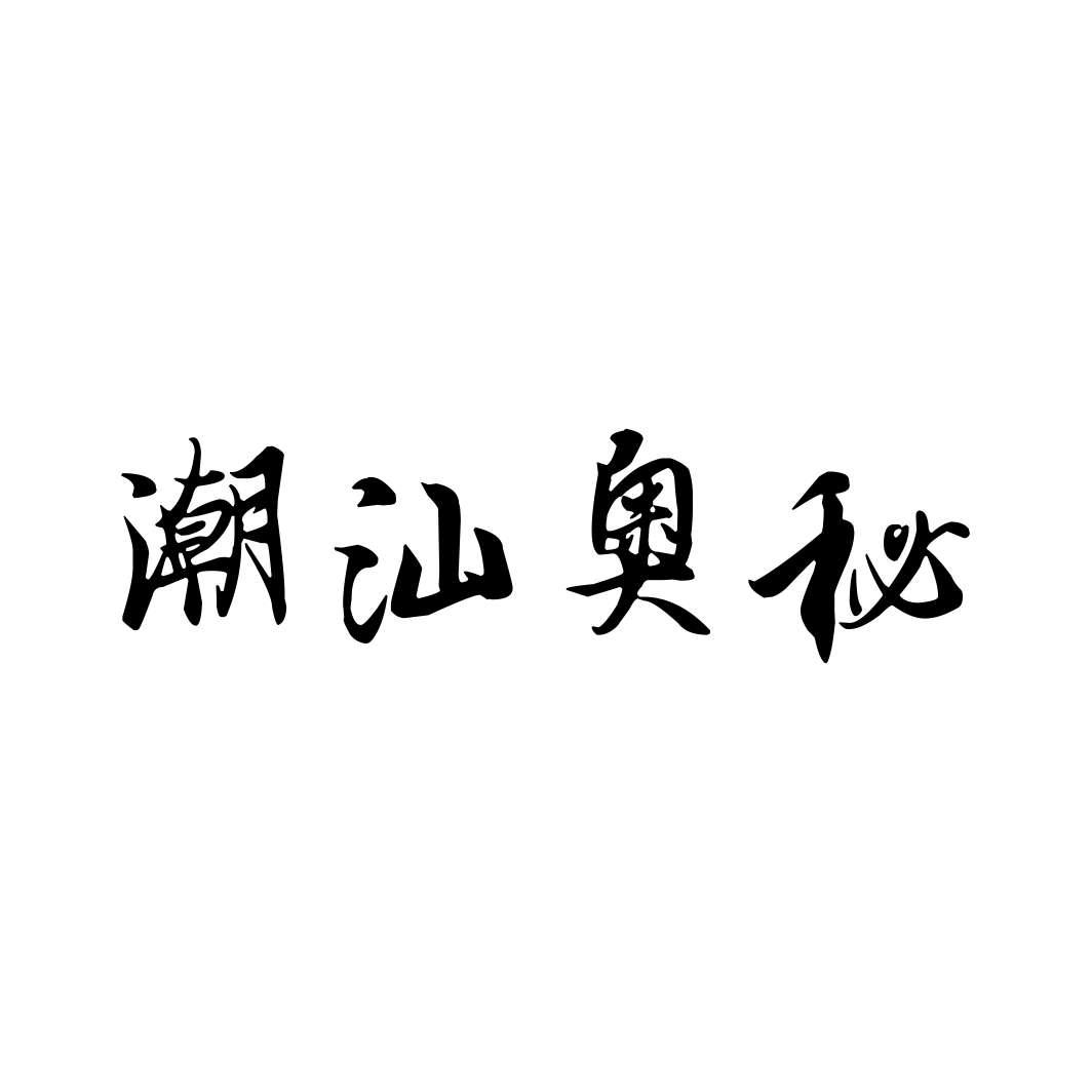 潮汕奥秘