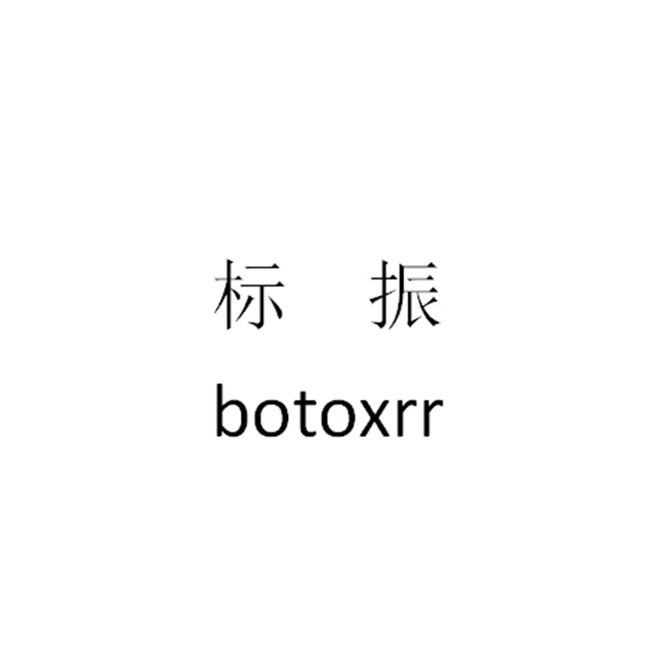标振 BOTOXRR