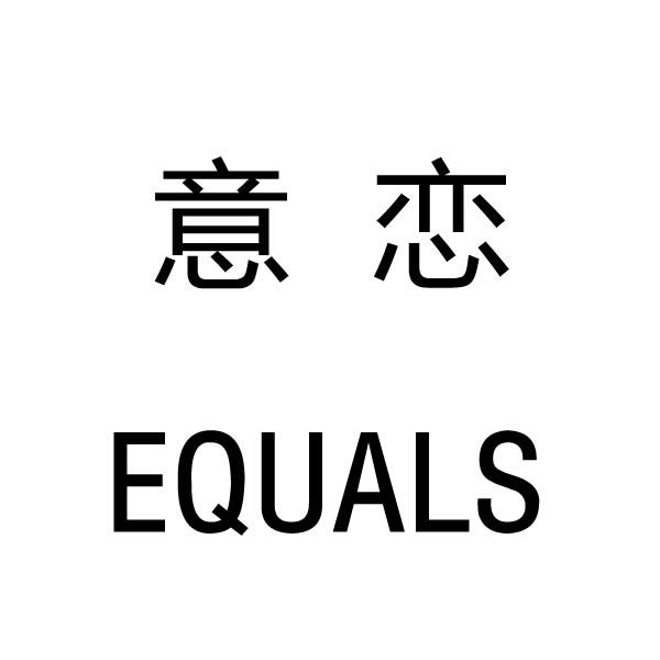意恋 EQUALS