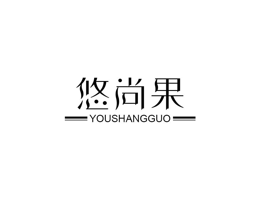 悠尚果