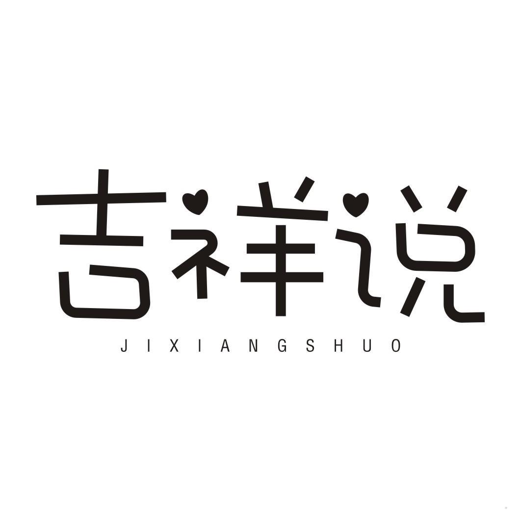吉祥说