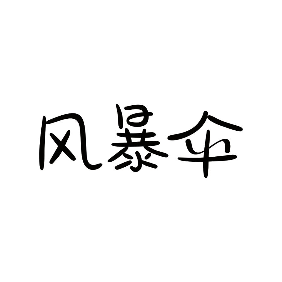 风暴伞
