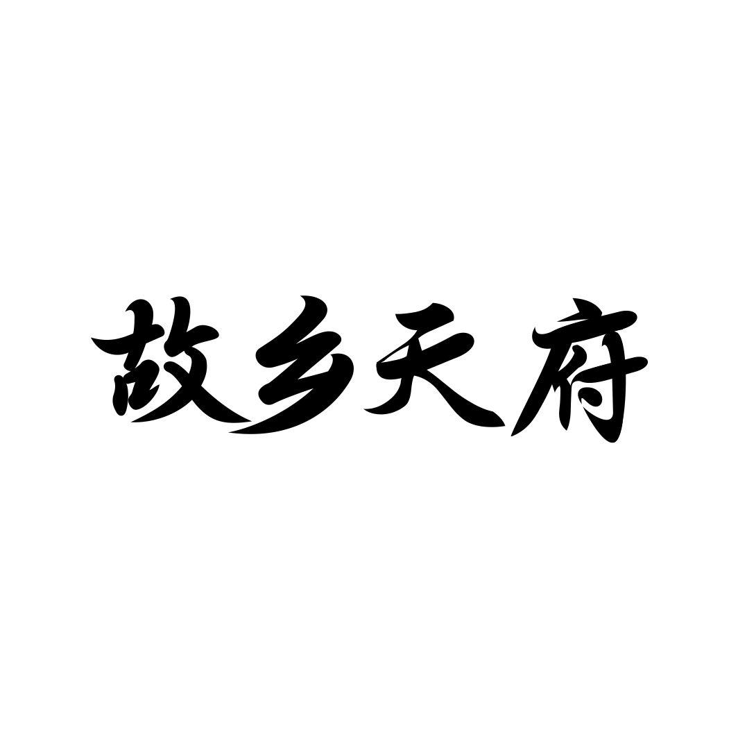 故乡天府