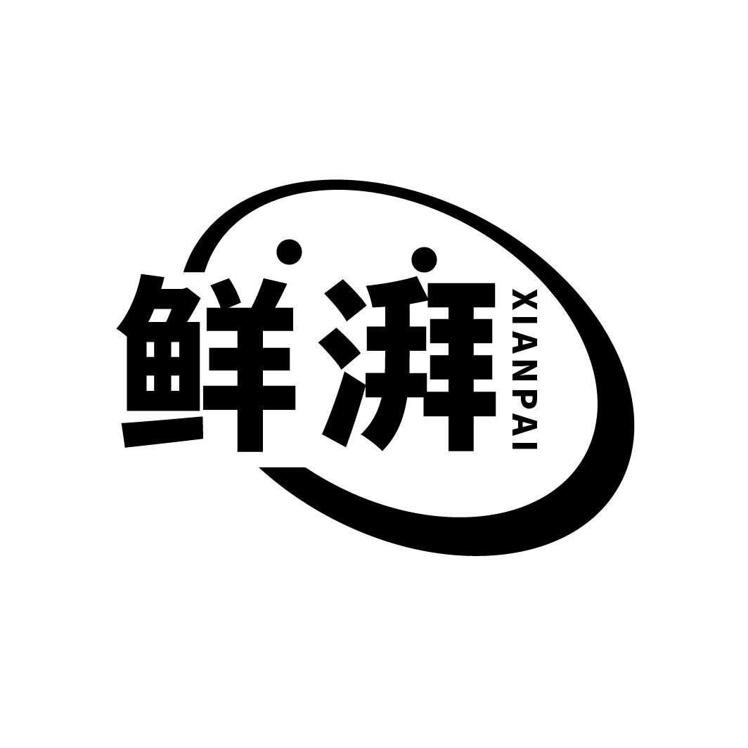 鲜湃