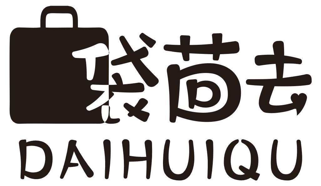 袋茴去
