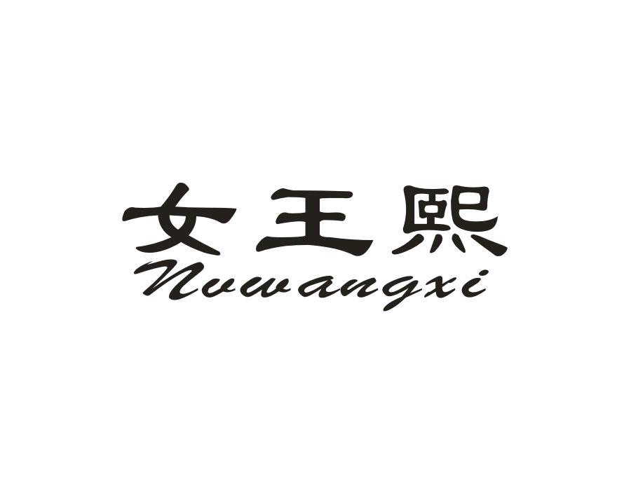 女王熙