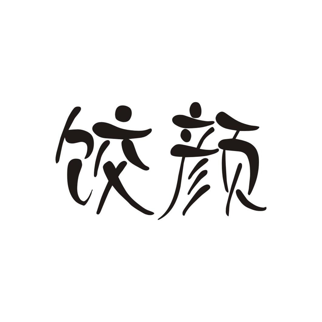 饺颜