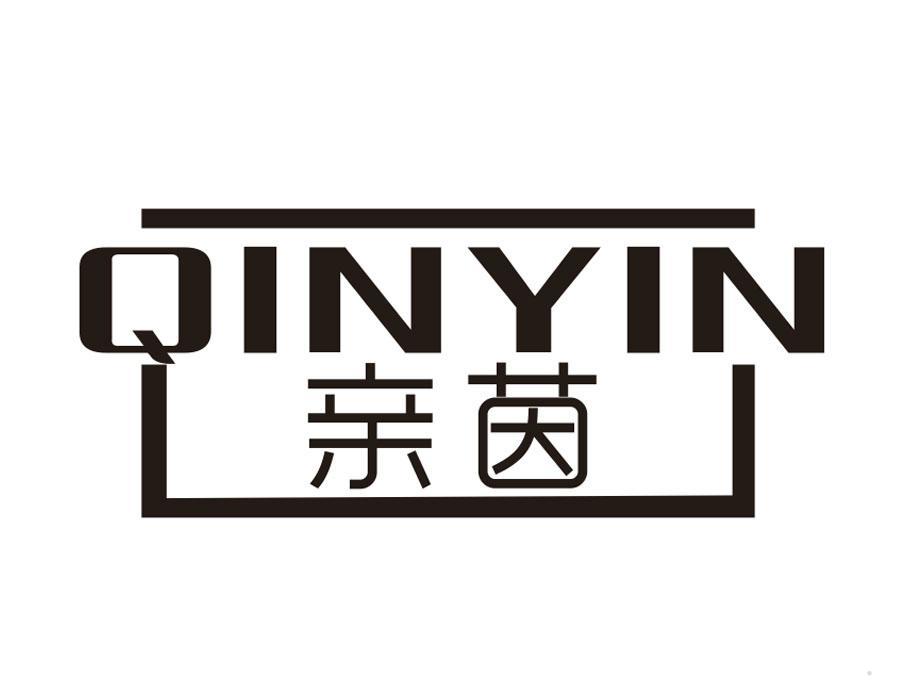 亲茵