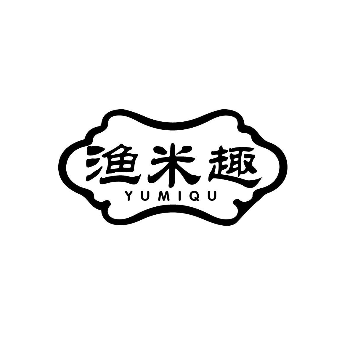 渔米趣