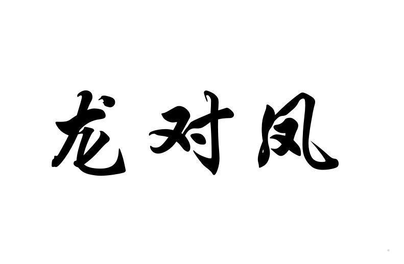 龙对凤