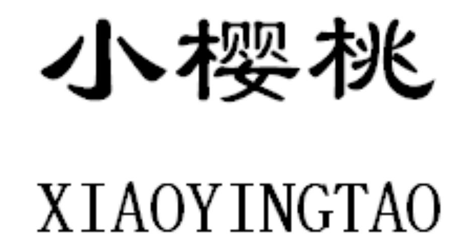 小樱桃