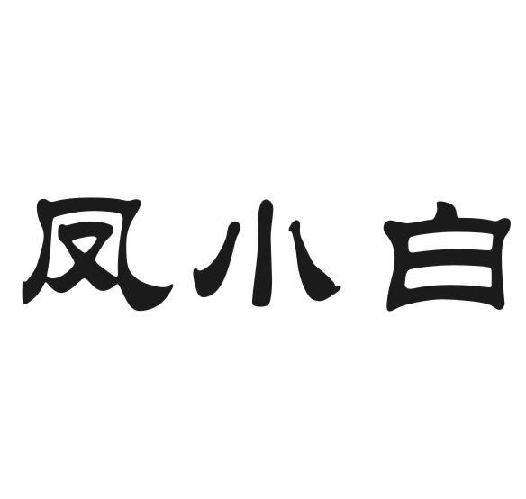 凤小白
