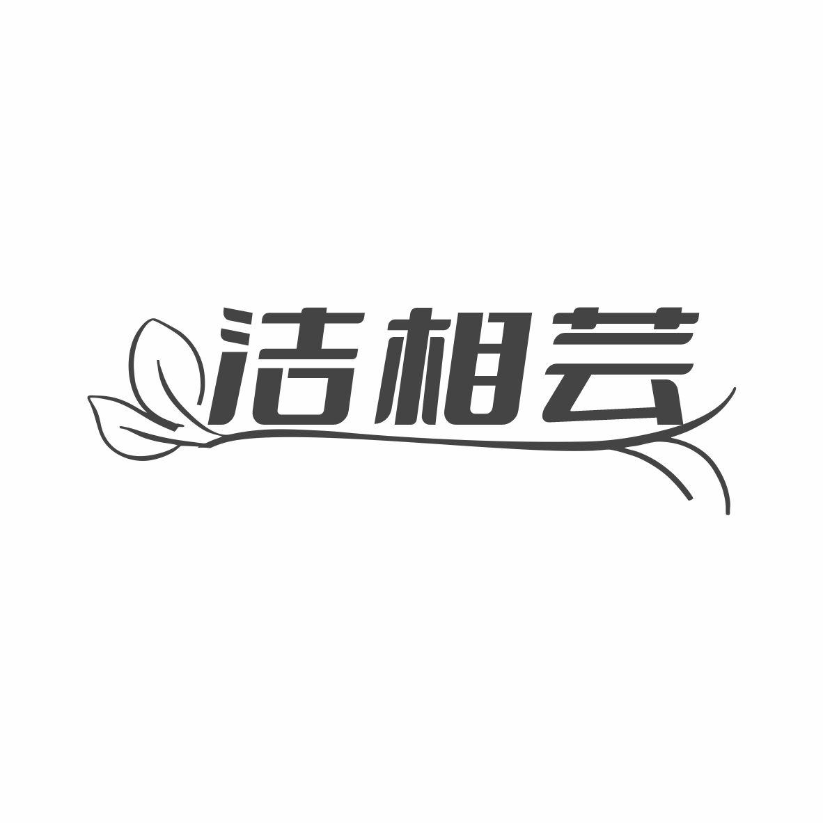 洁相芸