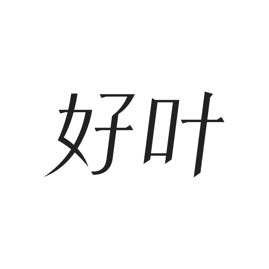 好叶