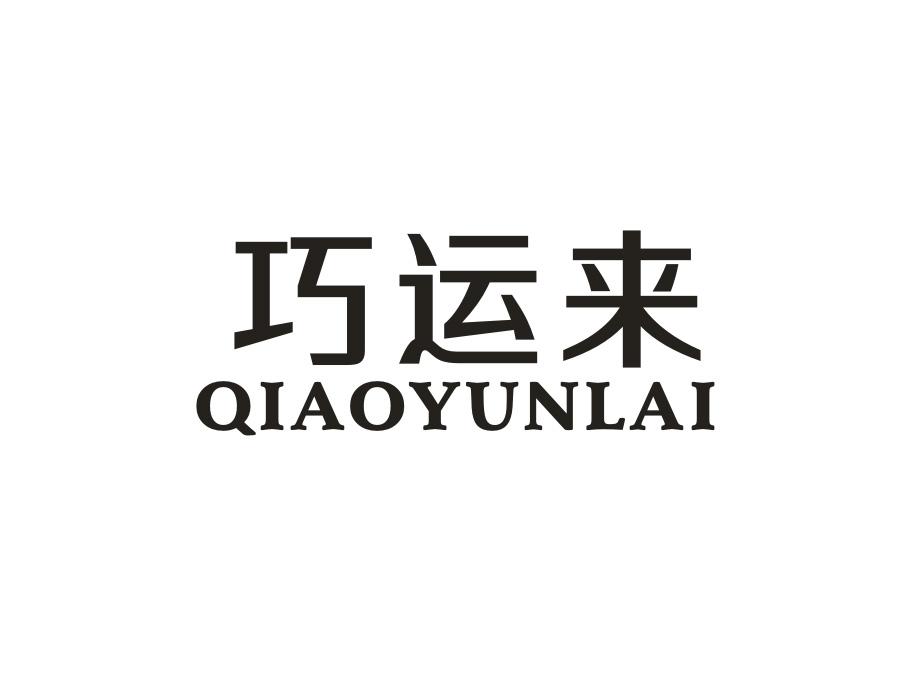 巧运来