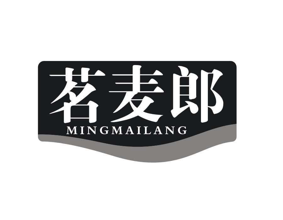 茗麦郎