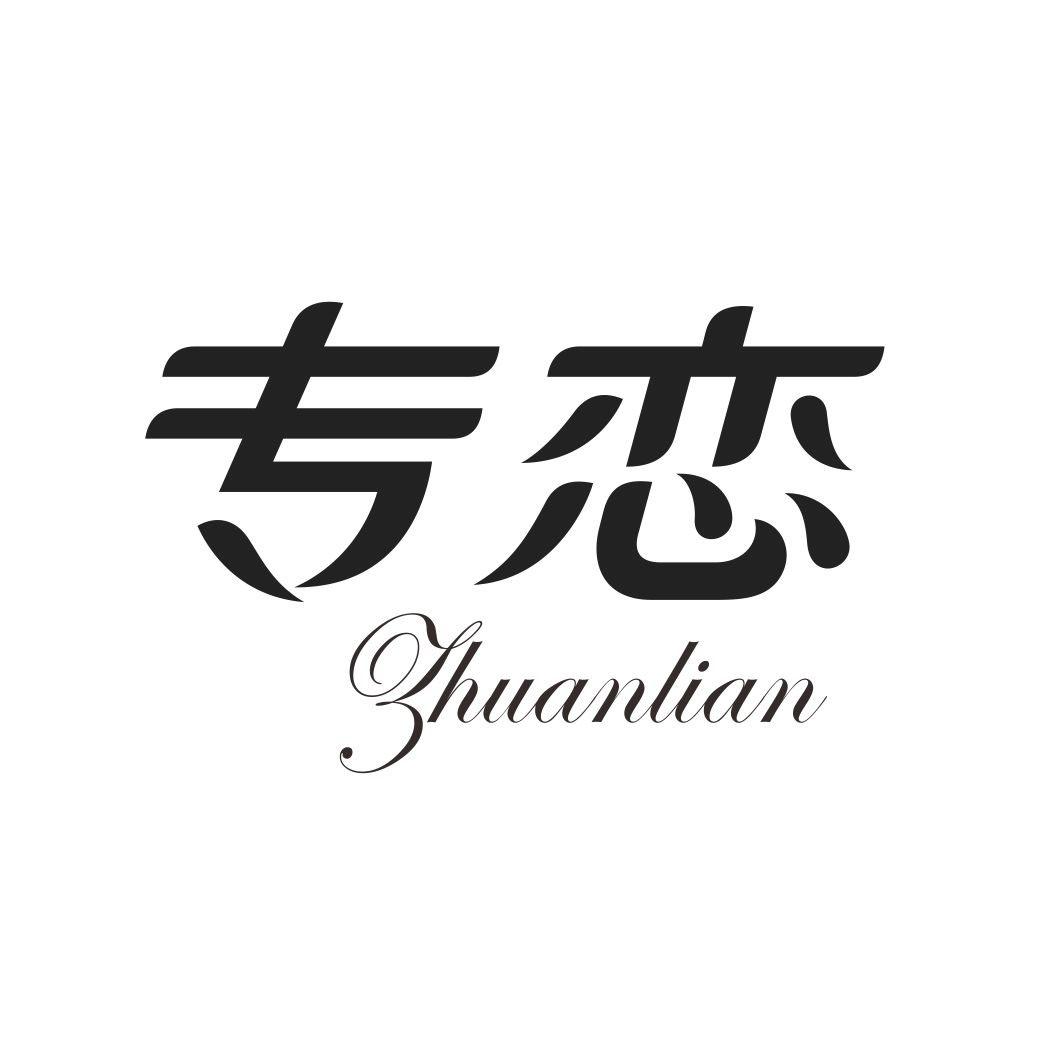 专恋