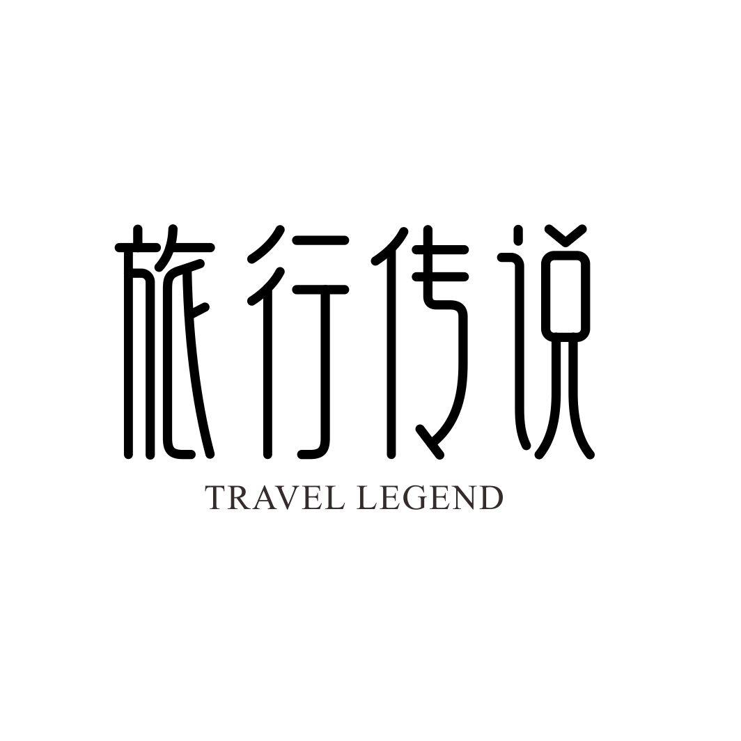 旅行传说 TRAVEL LEGEND
