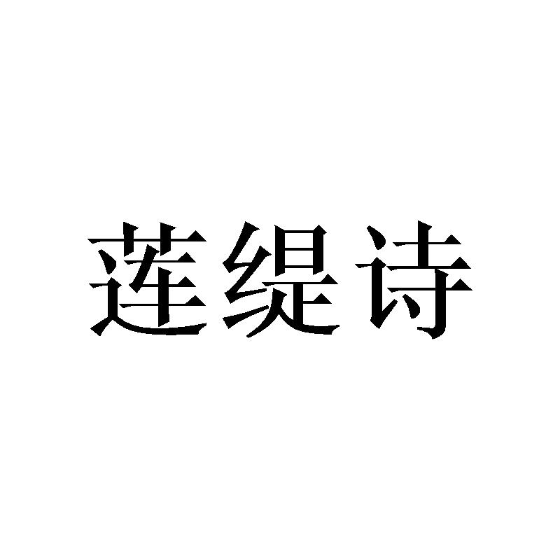 莲缇诗