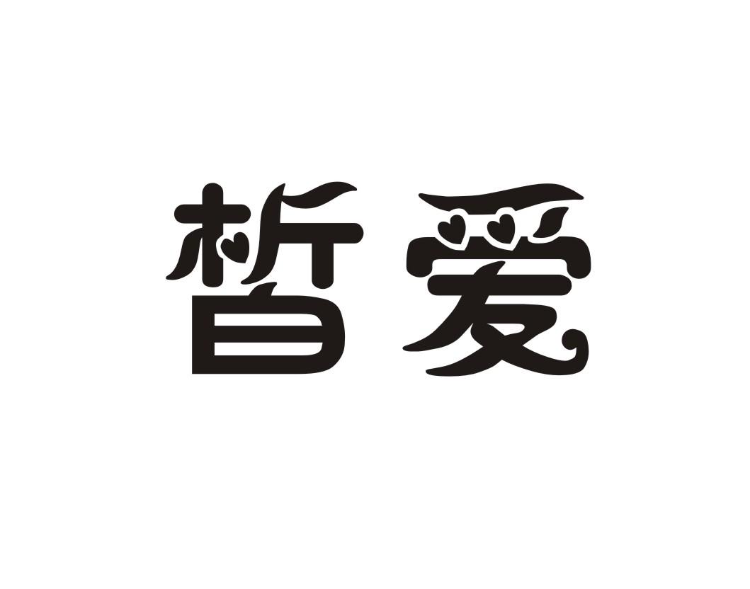 皙爱