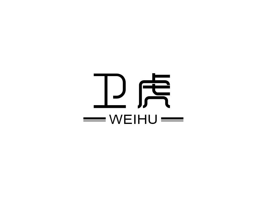 卫虎