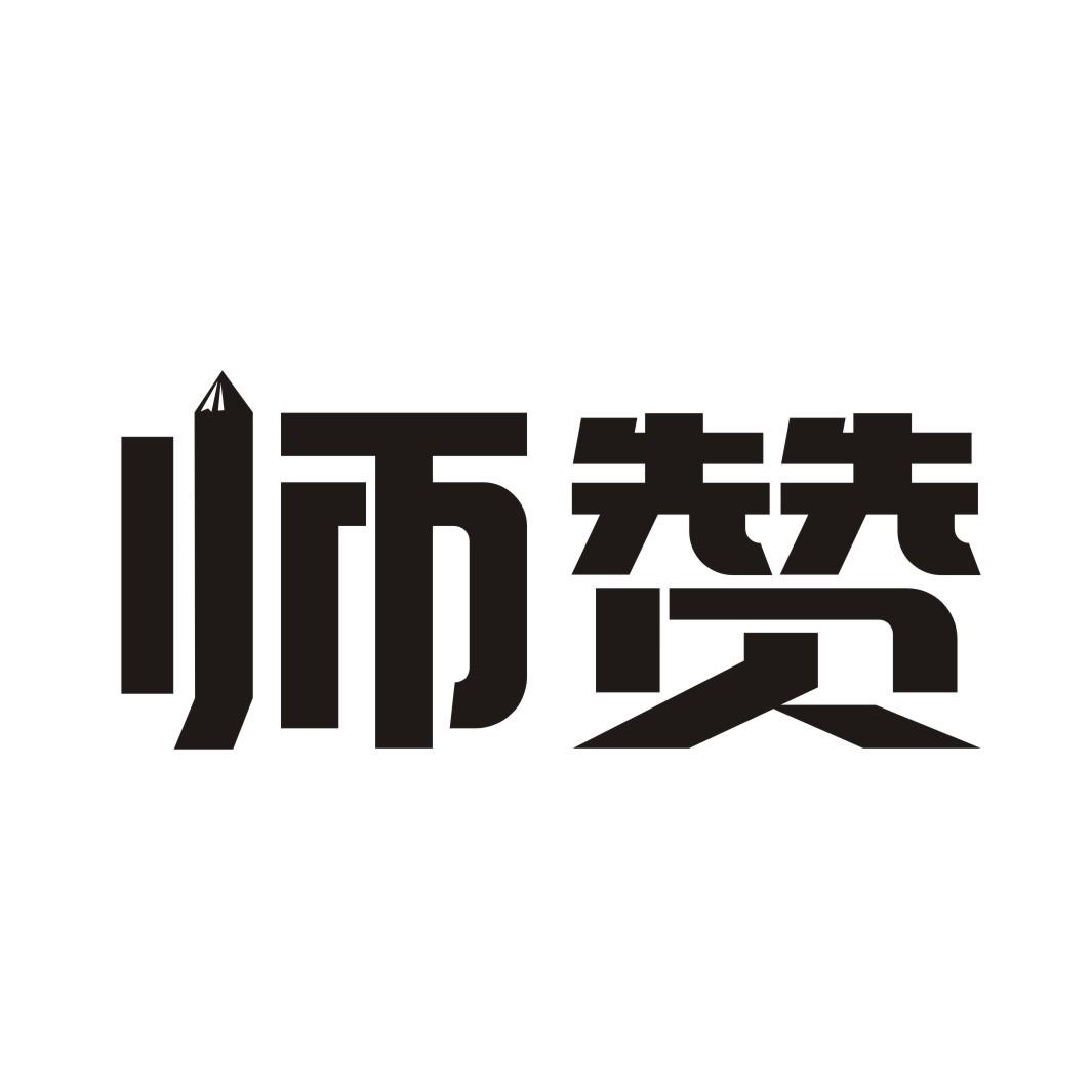 师赞
