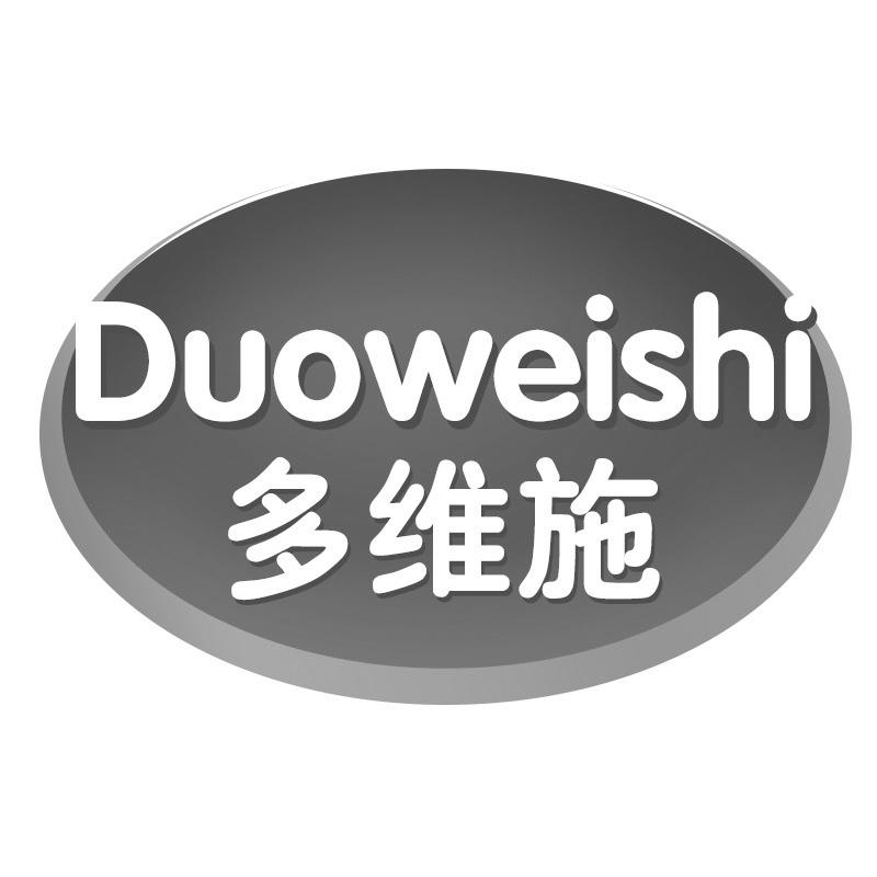 多维施