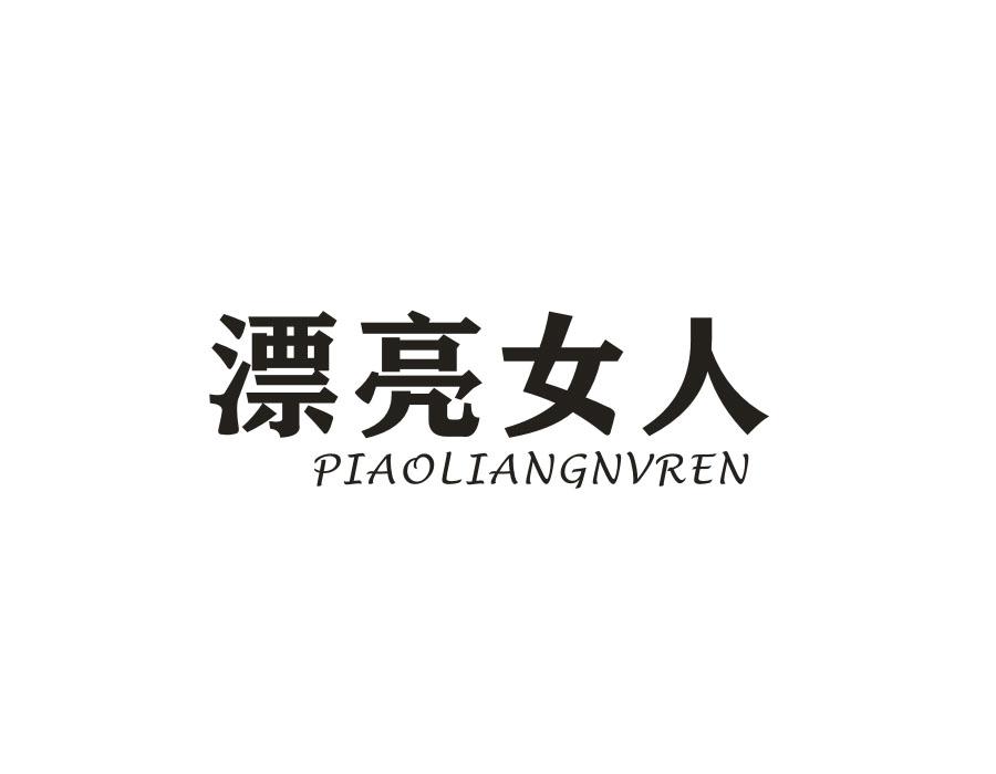 漂亮女人