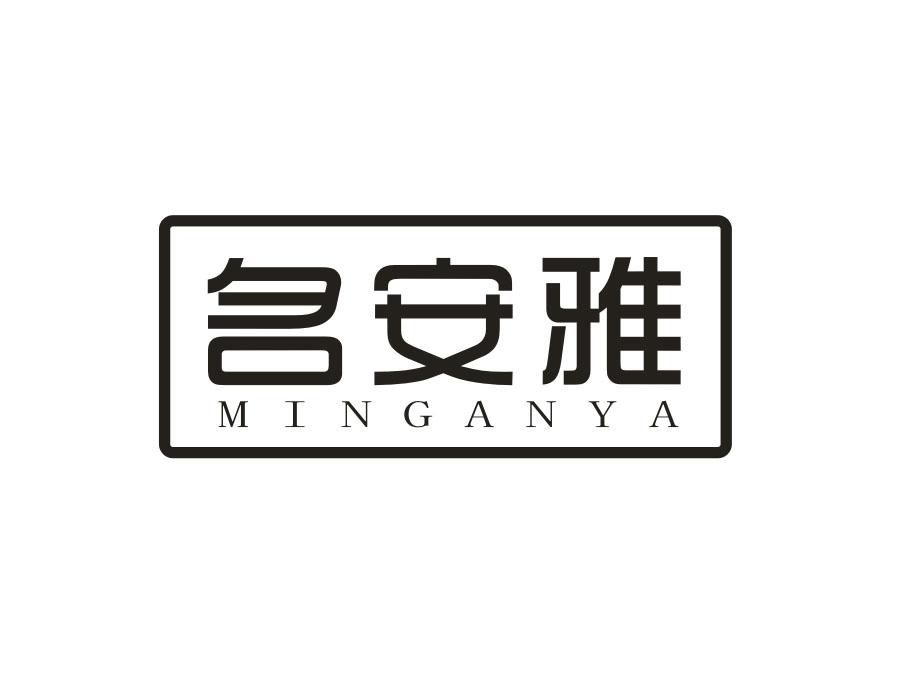 名安雅