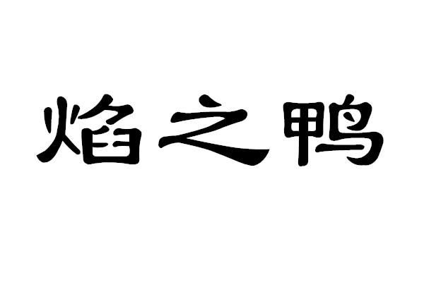 焰之鸭
