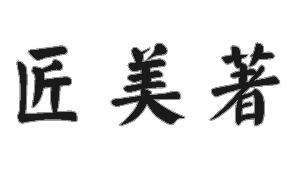 匠美著