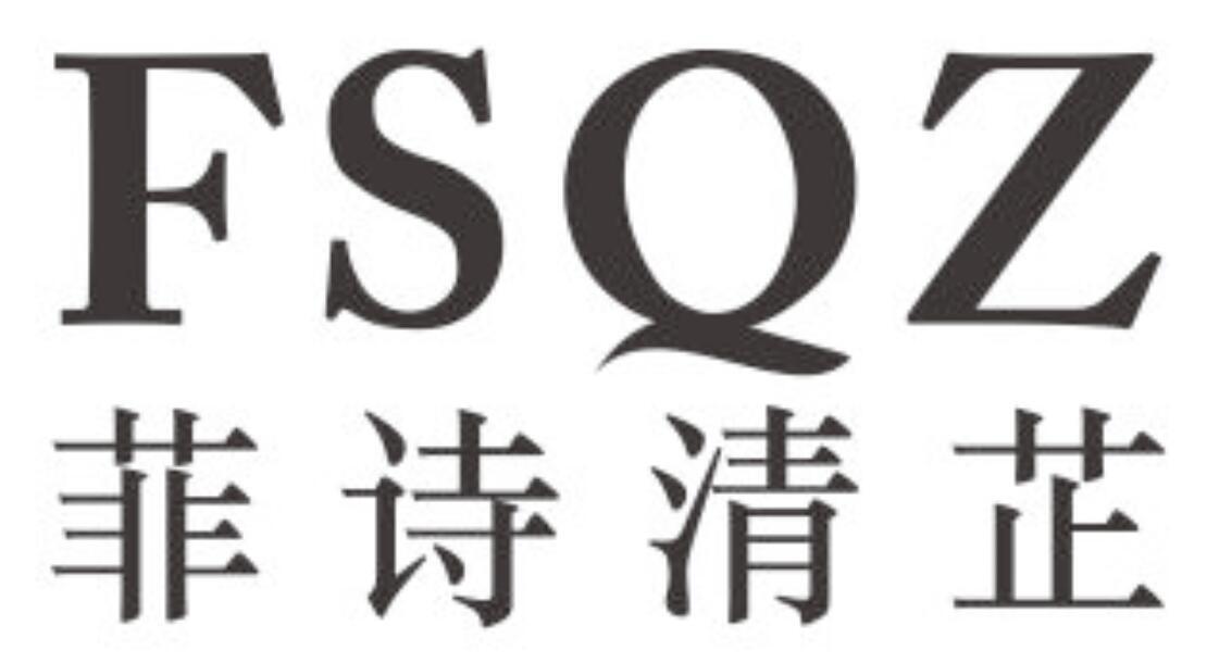 菲诗清芷 FSQZ