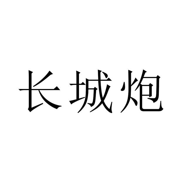 长城炮