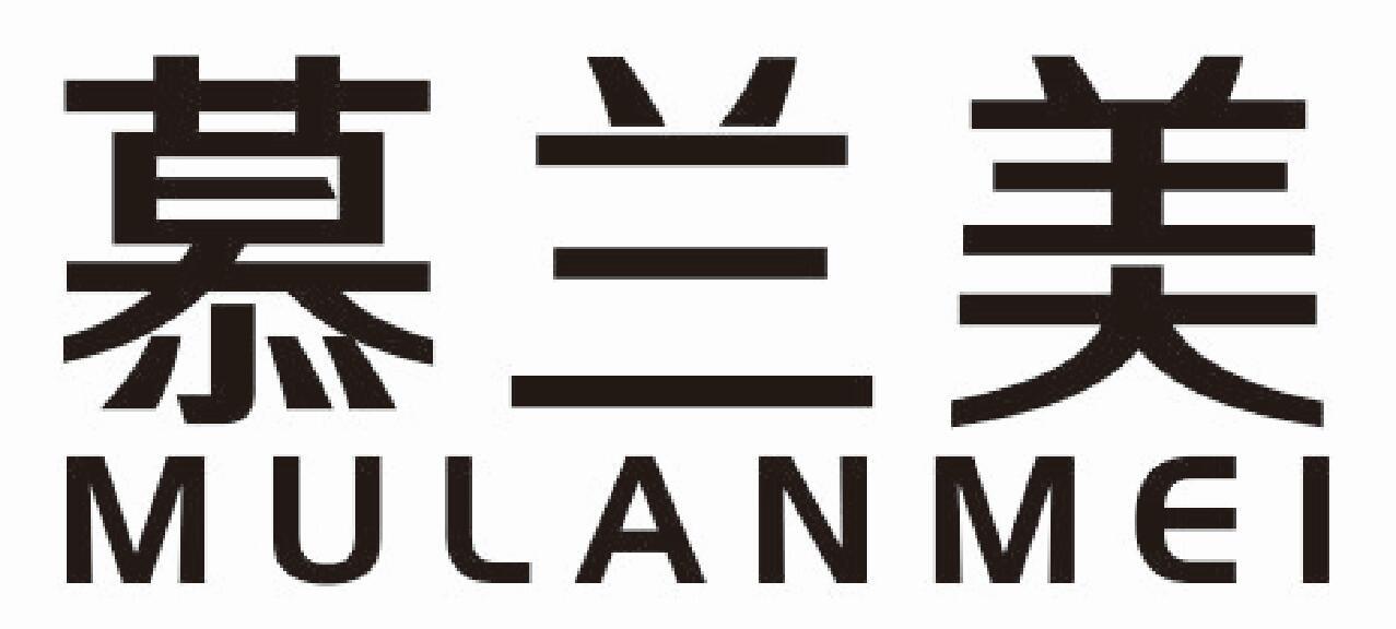 慕兰美