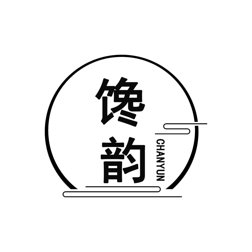 馋韵