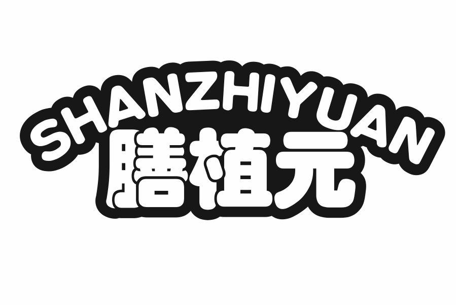 膳植元