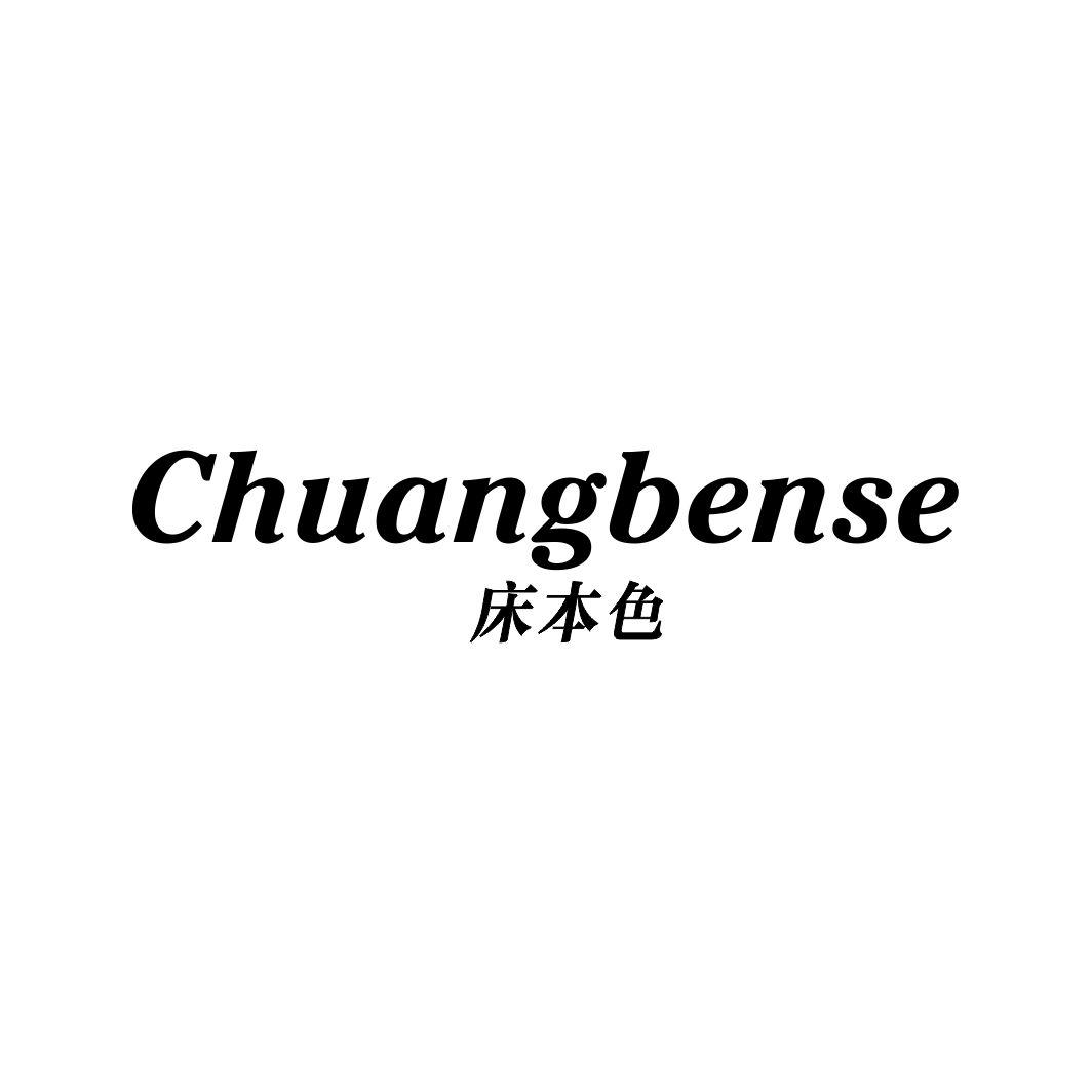 床本色