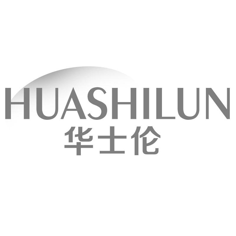 华士伦