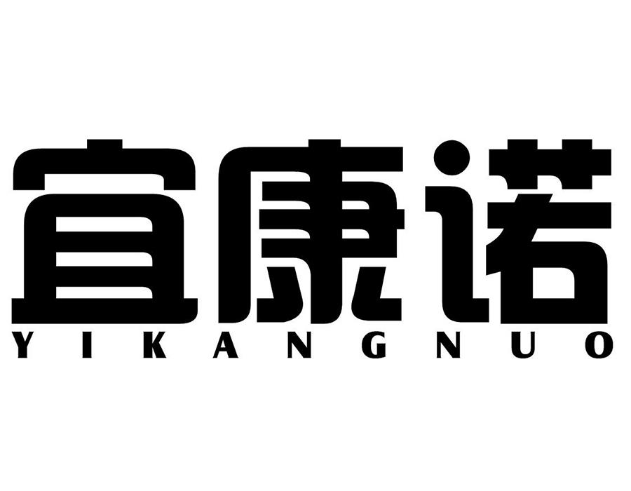 宜康诺