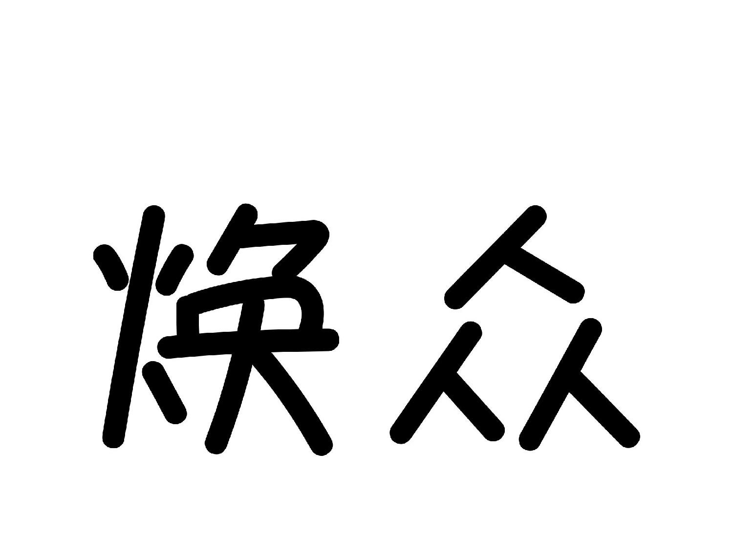 焕众