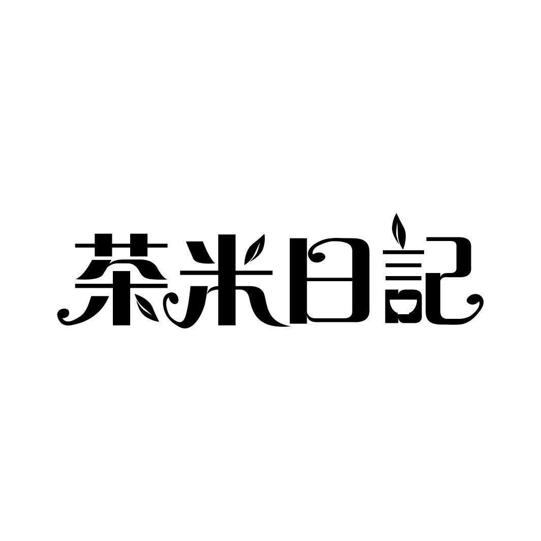茶米日记