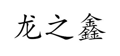 龙之鑫