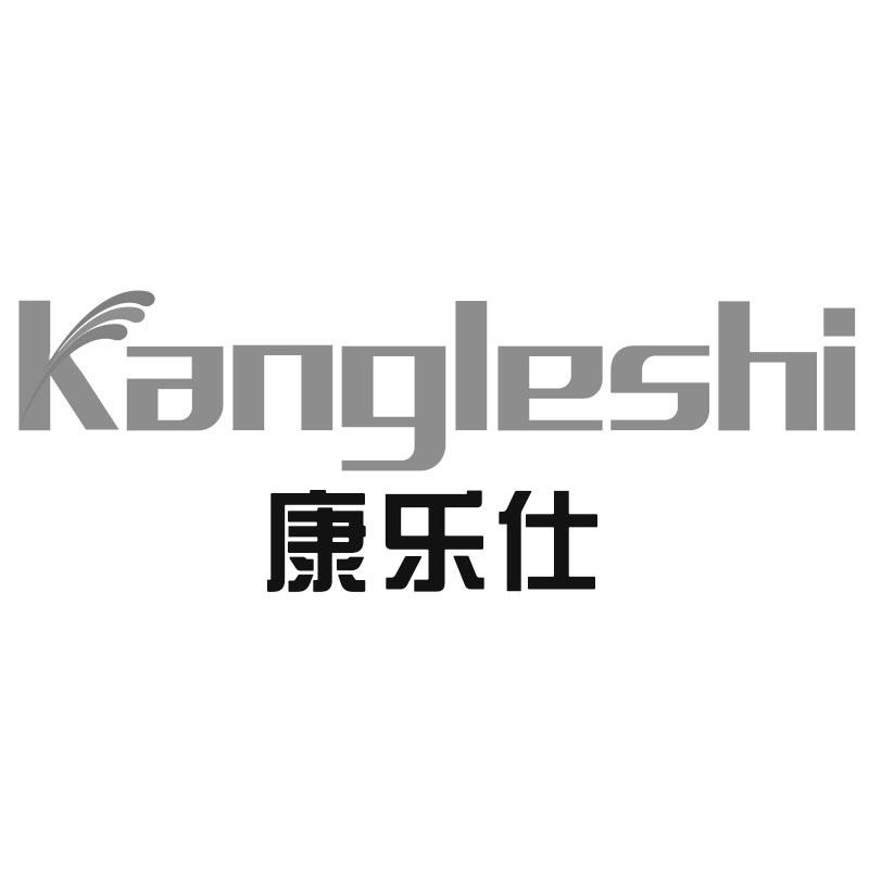 康乐仕