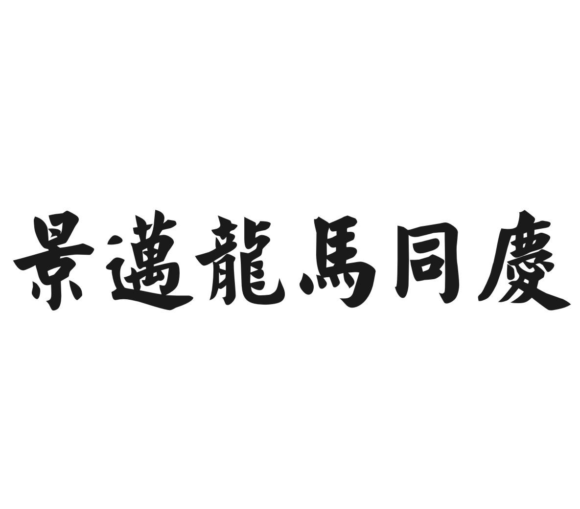 景迈龙马同庆