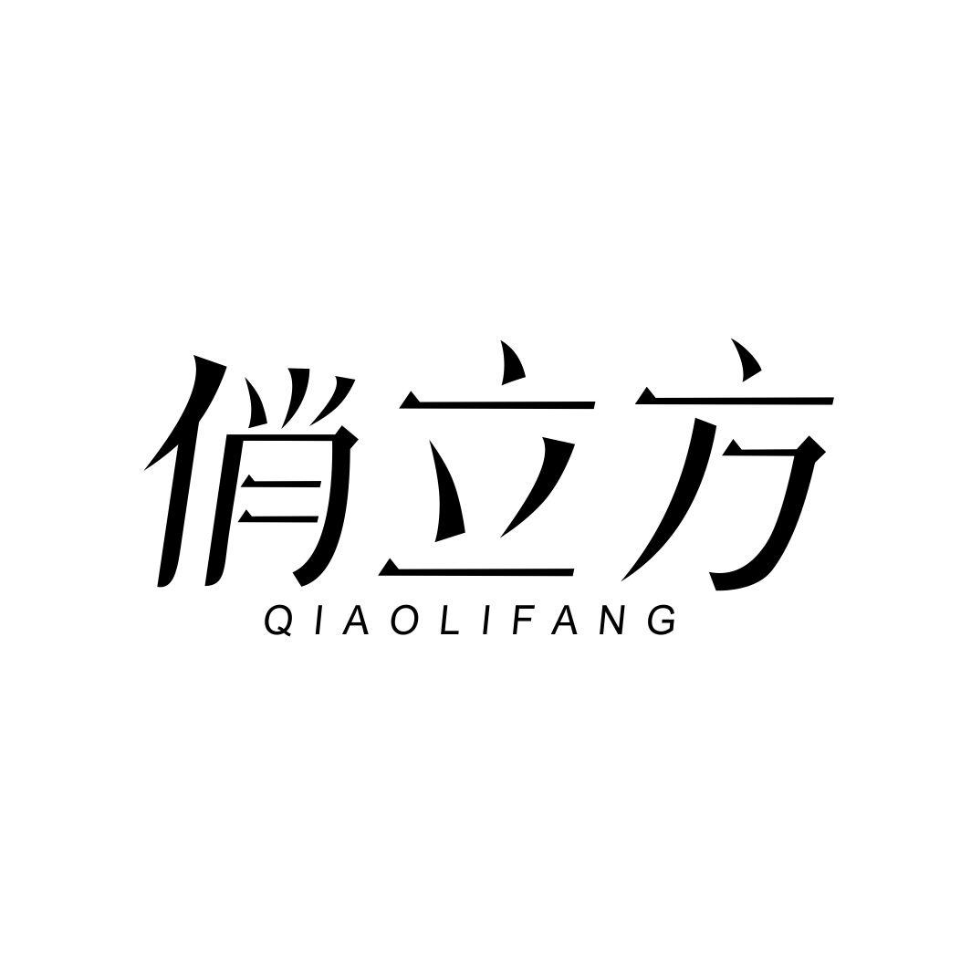 俏立方