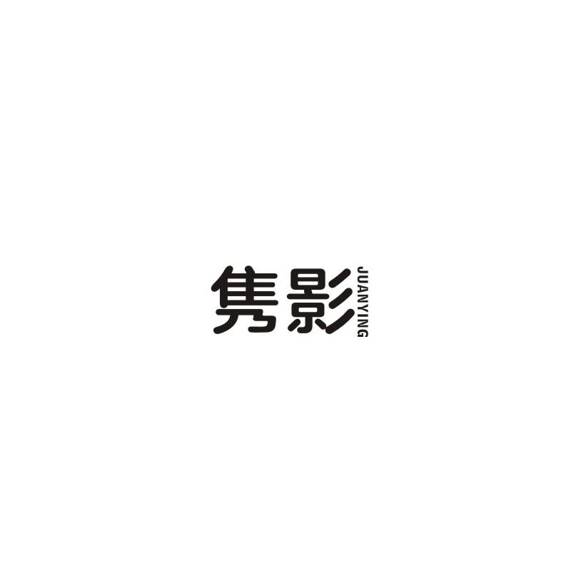 隽影